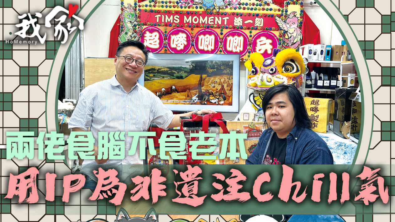 兩佬食腦不食老本  用IP為非遺注Chill氣
